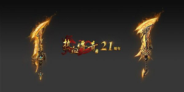 今天刚开区的传奇之热血传奇私服如何解封装备